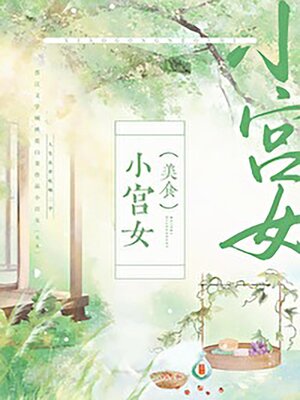 cover image of 小宫女（美食）
